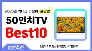 50인치TV 추천 Best10 2025년 제발 아무거나 사지 마세요! 역대급 인기 가성비 끝판왕 인기제품