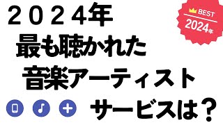 2024年J-POP振り返り〜ヒット曲や流行った曲・名曲をサブスク音楽配信やCD・レコード、YouTube、テレビ・ラジオなど様々な聴き方で横断して最も聴かれた音楽アーティスト・サービスランキング