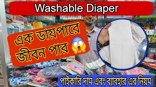 Best Quality বাচ্চাদের ওয়াশেবল ডায়পার কিনুন পাইকারি দামে | ওয়াসেবল ডায়পার ব্যবহারের পদ্ধতি |