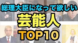 日本の総理大臣になって欲しい芸能人・タレント　ランキングTOP10