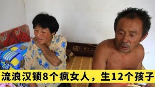 流浪汉乞讨41年，锁8个疯女人为自己生下12个孩子，纪录片