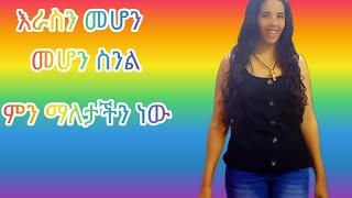 እራስን መሆን@ስንል ምን ማለታችን ነው