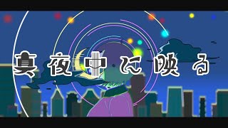 真夜中に映る / 雨歌エル