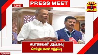 🔴LIVE : சபாநாயகர் அப்பாவு செய்தியாளர் சந்திப்பு | Tamilnadu Speaker | Appavu