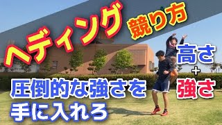 【ヘディング強い選手の共通点】身長差を埋める空中戦に勝つ方法（ディフェンス）【サッカー】