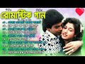 Bangla Superhit Gaan || রোমান্টিক বাংলা গান || Bengali Romantic Hits || Bengali Old Movie Song Mp3
