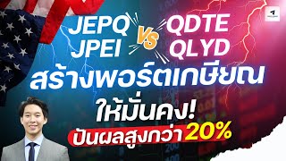 สร้างพอร์ตเกษียณให้มั่นคง: JEPQ, JEPI Vs QDTE | ปันผลสูงกว่า 20% #nasdaq #หุ้นอเมริกา