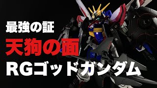 【ガンプラ改造＆塗装】簡単ミキシング！RGゴッドガンダムが天狗モードから次世代のマスターモードへ変身！RG天ミナのパーツを使って天の力も得てもはや最強‼