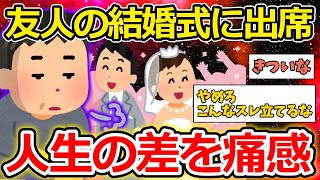 【2ch面白いスレ】ワイ童、友人の結婚式に出て無事死亡【ゆっくり解説】