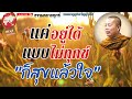 ep.114ธรรมคลายทุกข์ แค่อยู่ได้แบบไม่ทุกข์