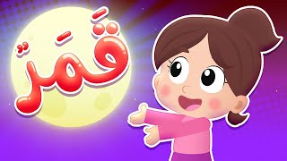 أغنية قمر | قناة هدهد - Hudhud