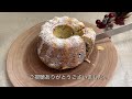 フルーツたっぷり！リッチな味わい クグロフ 作り方how to make gugelhupf