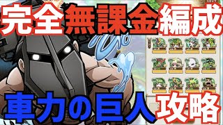 【コトダマン】#529 車力の巨人をガチャ限なしで攻略してみた！完全無課金編成【進撃の巨人コラボ】