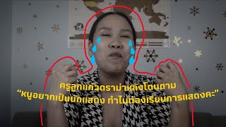 จะร้อง!!! เมื่อครูลูกแก้วถูกถามว่า อยากเป็นนักแสดงทำไมต้องเรียนการแสดงคะ?