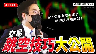 裸K交易有沒有用？當沖交易跳空技巧大公開！【金牌戰前室】EP40