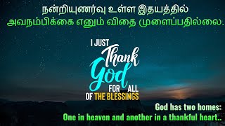 நன்றியுணர்வு உள்ள இதயத்தில் அவநம்பிக்கை எனும் விதை முளைப்பதில்லை.