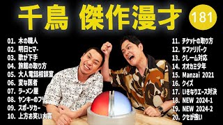 千鳥 傑作漫才+コント#181【睡眠用・作業用・ドライブ・高音質BGM聞き流し】（概要欄タイムスタンプ有り）