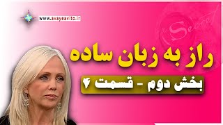 تاثیر احساسات بر خواسته ها | کتاب صوتی راز | راز خوشبختی | راز ثروت | راز سلامتی | قدرت ذهن