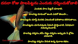 why do we see paalapitta on dasara/దసరా రోజు పాలపిట్టను ఎందుకు దర్శించుకోవాలి?