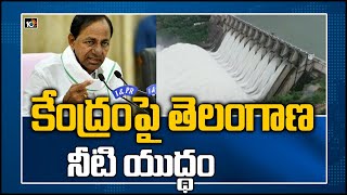 కేంద్రంపై తెలంగాణ నీటి యుద్ధం | Telangana Govt Fires on Central Govt Gazette | 10TV News