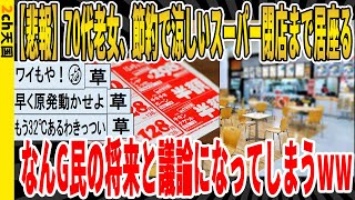 【2ch面白いスレ】【悲報】70代老女、節約で涼しいスーパー閉店まで入りびたり、なんG民の将来と議論になってしまうｗｗｗｗｗｗｗｗｗｗｗｗｗ　聞き流し/2ch天国