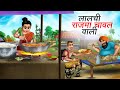 लालची राजमा चावल वाला | LALCHI RAJMA CHAWAL WALI | HINDI KAHANIYA | HINDI STORIES