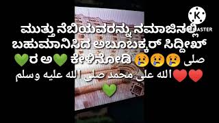 ಮುತ್ತು ನೆಬಿಯವರನ್ನು ನಮಾಜಿನಲ್ಲಿ ಬಹುಮಾನಿಸಿದ ಅಬೂಬಕ್ಕರ್ ಸಿದ್ದೀಕ್ ರ💚ಅ ಕೇಳಿನೋಡಿ Raheem Haneefi killoor ♥️💚