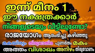 ഈ നാളുകാർ വീട്ടിലുണ്ടോ? സൗഭാഗ്യമാണ് രാജയോഗമാണ് : astrology malayalam rajayogam