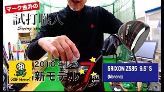 【スリクソン Z585】＃6   2018秋の新ドライバー7選：マーク金井の試打職人【ゴルフパートナー】