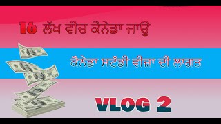 canada study visa total cost | ਕੈਨੇਡਾ ਸਟੱਡੀ ਵੀਜ਼ਾ ਦੀ ਕੁੱਲ ਲਾਗਤ | ਜ਼ਰੂਰ ਦੇਖਣਾ ਚਾਹੀਦਾ ਹੈ