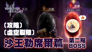 [境界守望者 Watcher Of Realms][虛空裂隙 惡夢Void Rift Nightmare][攻略] 沙王勒席爾篇第二階 Phase 2 BOSS｜克勞維斯｜低戰力平民組合通關