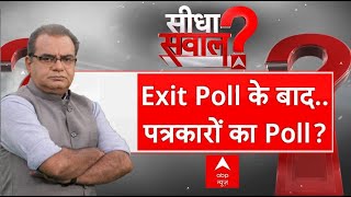 Sandeep Chaudhary LIVE : एग्जिट पोल के बाद पत्रकारों का पोल । ABP Exit Poll । Assembly Election