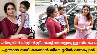 നടി ഷീലുഅബ്രഹാം ലിസ്റ്റിൻ സ്റ്റീഫന്റെ മോൾക്കൊപ്പം എന്താടാ സജി സിനിമ കാണാൻ വന്നപ്പോൾ  Enthada Saji