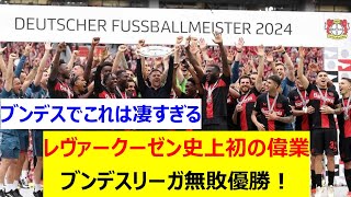 レヴァークーゼン史上初の偉業　ブンデスリーガ無敗優勝！