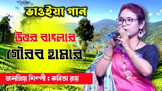 উত্তর বাংলার গৌরভ হামার | কবিতা রায় | Uttar Banglar Gourab Hamar | Bhawaiya Gaan | Kabita Roy