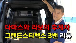 다마스와 라보의 후계자 그랜드스타렉스 3밴 리뷰