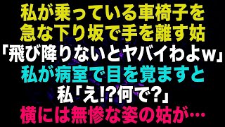 【スカッと】私ごと車椅子を急な下り坂で手を離す姑「早く脱出しないとヤバイわよw」→私が病室で目を覚ますと横には無惨な姿の姑が…【修羅場】【朗読】