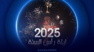 ليلة رأس السنة 2025