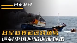 日本军舰越界巡逻钓鱼岛，却被中国渔船迎面撞击，现场黑烟滚滚