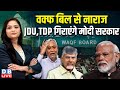 WAQF Bill से नाराज JDU और TDP गिराएंगे Modi Sarkar | Nitish Kumar | N. Chandrababu Naidu |#dblive