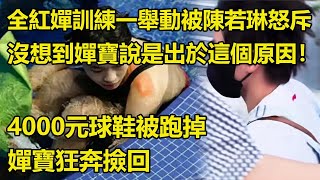 全紅嬋訓練一舉動被陳若琳怒斥，沒想到嬋寶說是出於這個原因！4000元球鞋被跑掉，嬋寶狂奔撿回。   #全紅嬋