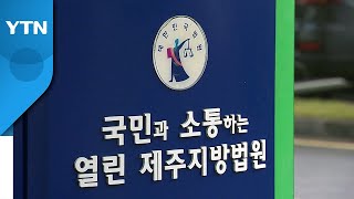 제주 법원 특혜 논란...사기 혐의 변호사 선고 공판 비공개 / YTN