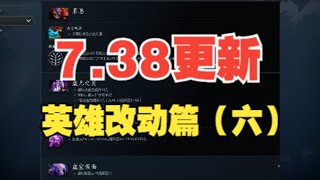 【三好大叔Dota2】7 38更新 英雄篇（六）