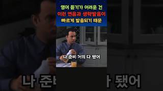 영어 듣기가 어려운 건 이런 연음과 생략 발음이 빠르게 발음되기 때문