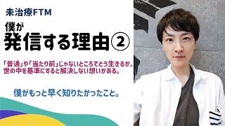 【未治療FTM】僕が発信する理由②世の中の「普通」や「当たり前」を基準にすると解決しない想いがある。そんな僕らがどう生きるか。