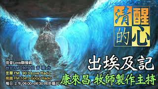 出埃及記 第13章 無酵節之例(3-10)，和將頭生的分別為聖之例(11-16)，有什麼相應之處?如何實行在我們生活中? 清醒的心0517