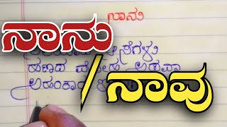 ನಾನು / ನಾವು Yash Raj handwriting | Kannada Kavanagalu | Kannada motivational words | Kannada quits