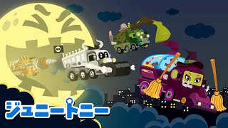 👻ハッピーハロウィン | モンスタートラック | Halloween Monster Trucks | モンスタートラックぐんだん | ジュニートニー日本語 - 子どもの歌と童話 | JunyTony