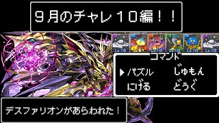 無課金ドラクエパーティーで9月のチャレンジダンジョンLv10を攻略！！【パズドラ】