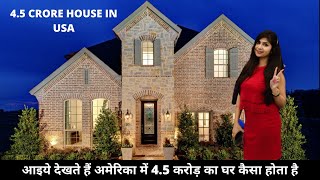 आइये देखते हैं अमेरिका में 4.5 करोड़ का घर कैसा होता है | Model Home tour in USA| House price in USA
